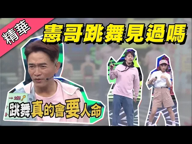【想下班就跳起來!憲哥跳舞超難得一見!】綜藝大熱門 精華